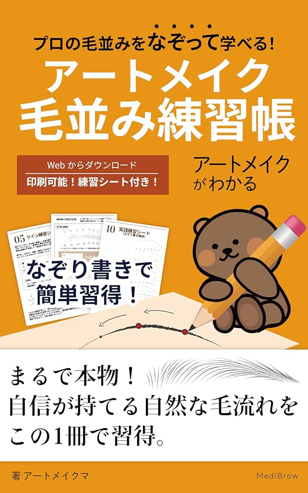 アートメイク教材 アートメイクがわかる vol.毛並み【練習】｜アートメイク教科書